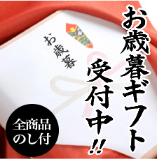 2018年お歳暮ギフト受付中!