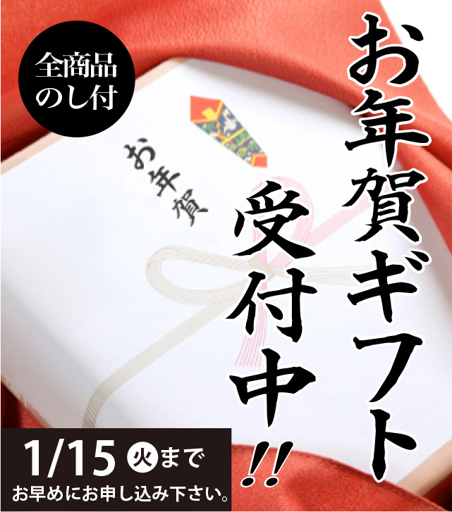 2019年 お年賀ギフト受付中!