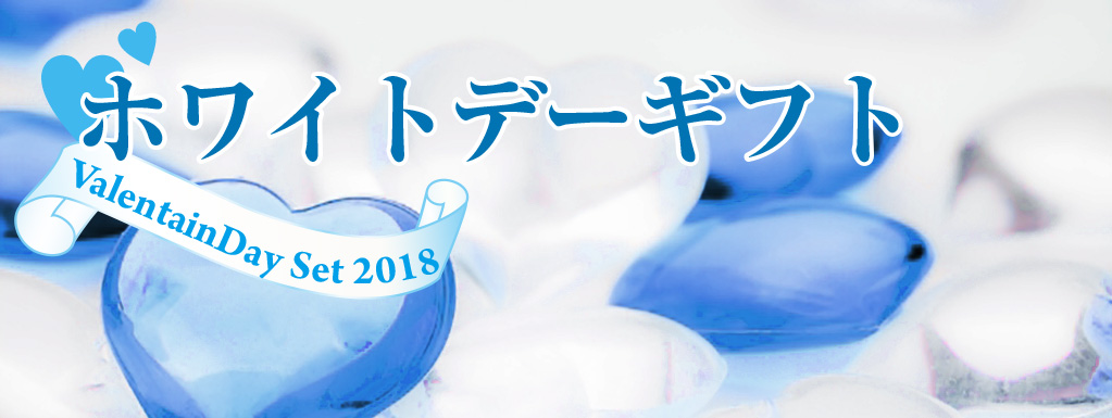 ホワイトデーギフト受付中!