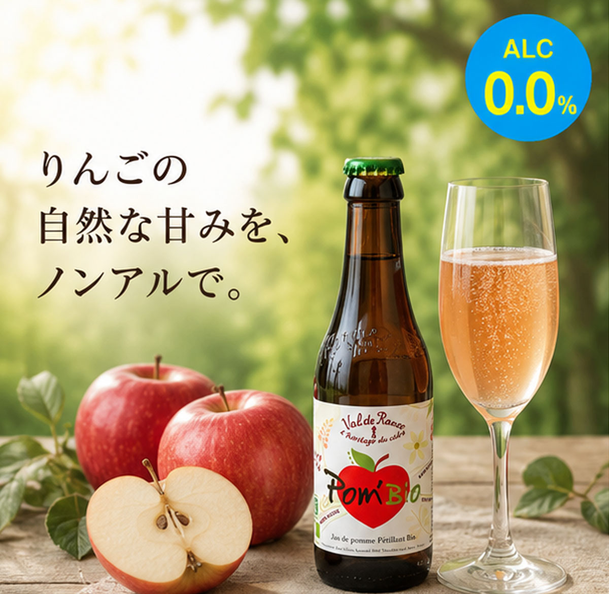 ノンアルコール・アップルスパークリングワイン ヴァルドランス ポムビオ シードル 250ml