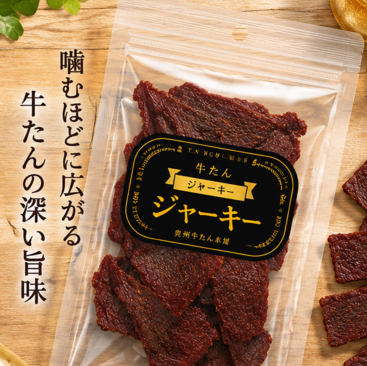 奥州牛たん 牛たんジャーキー【40g】