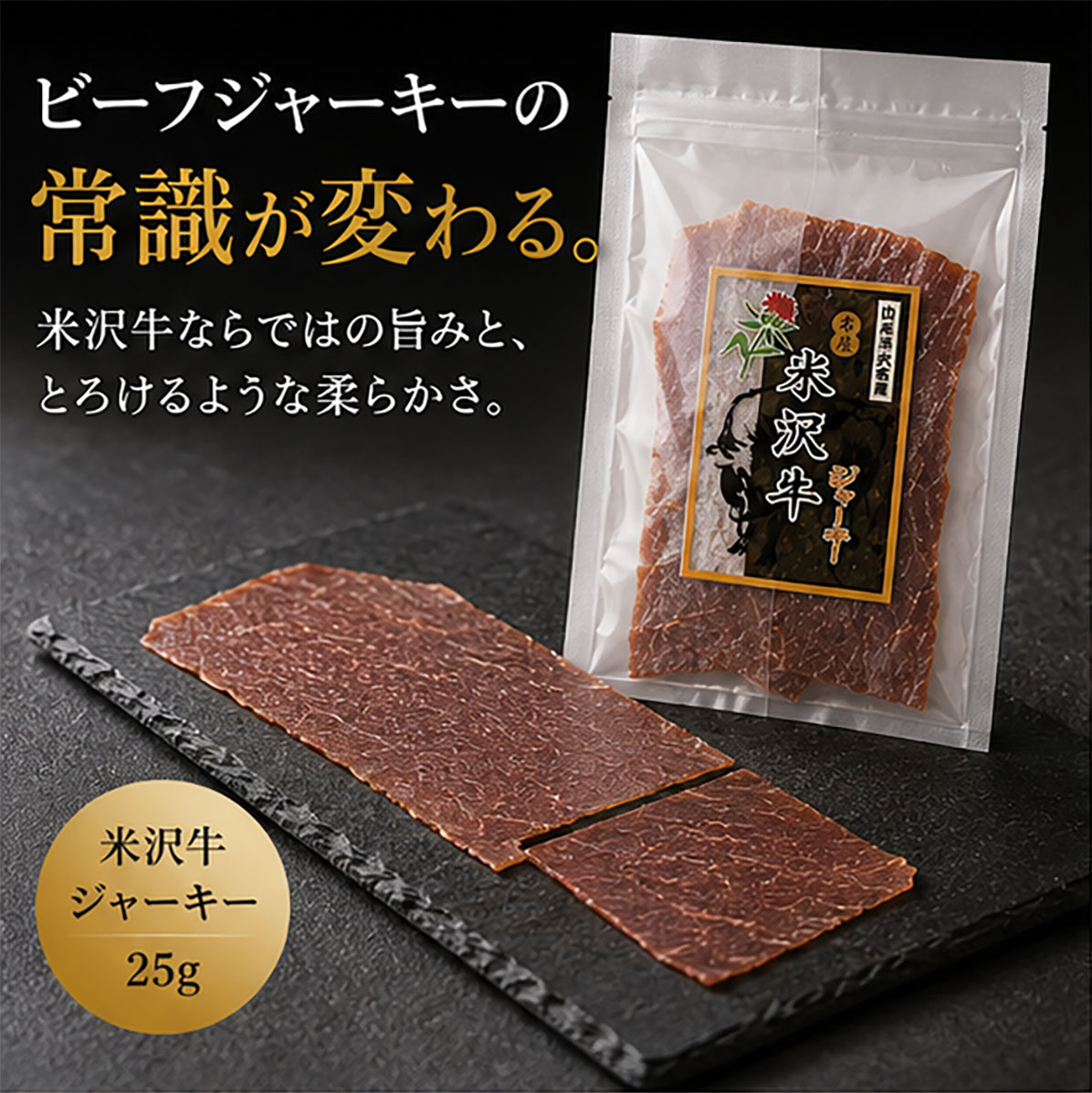 米沢牛ジャーキー【25g】