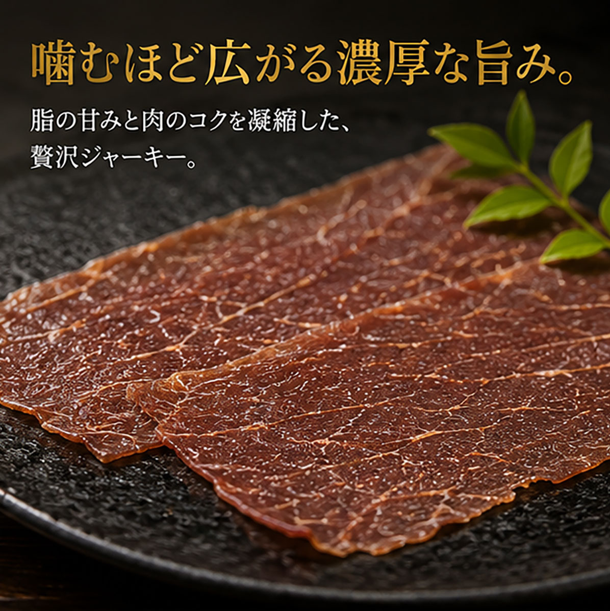 米沢牛ジャーキー【25g】
