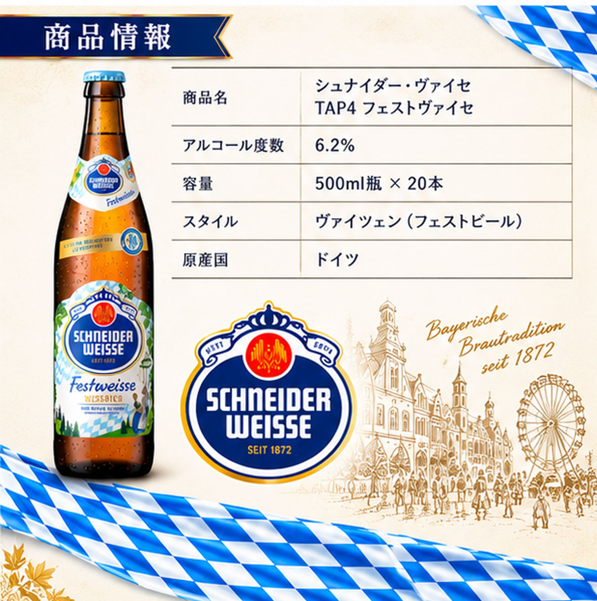 【ドイツビール】シュナイダー・フェストヴァイセ TAP-4 500ml