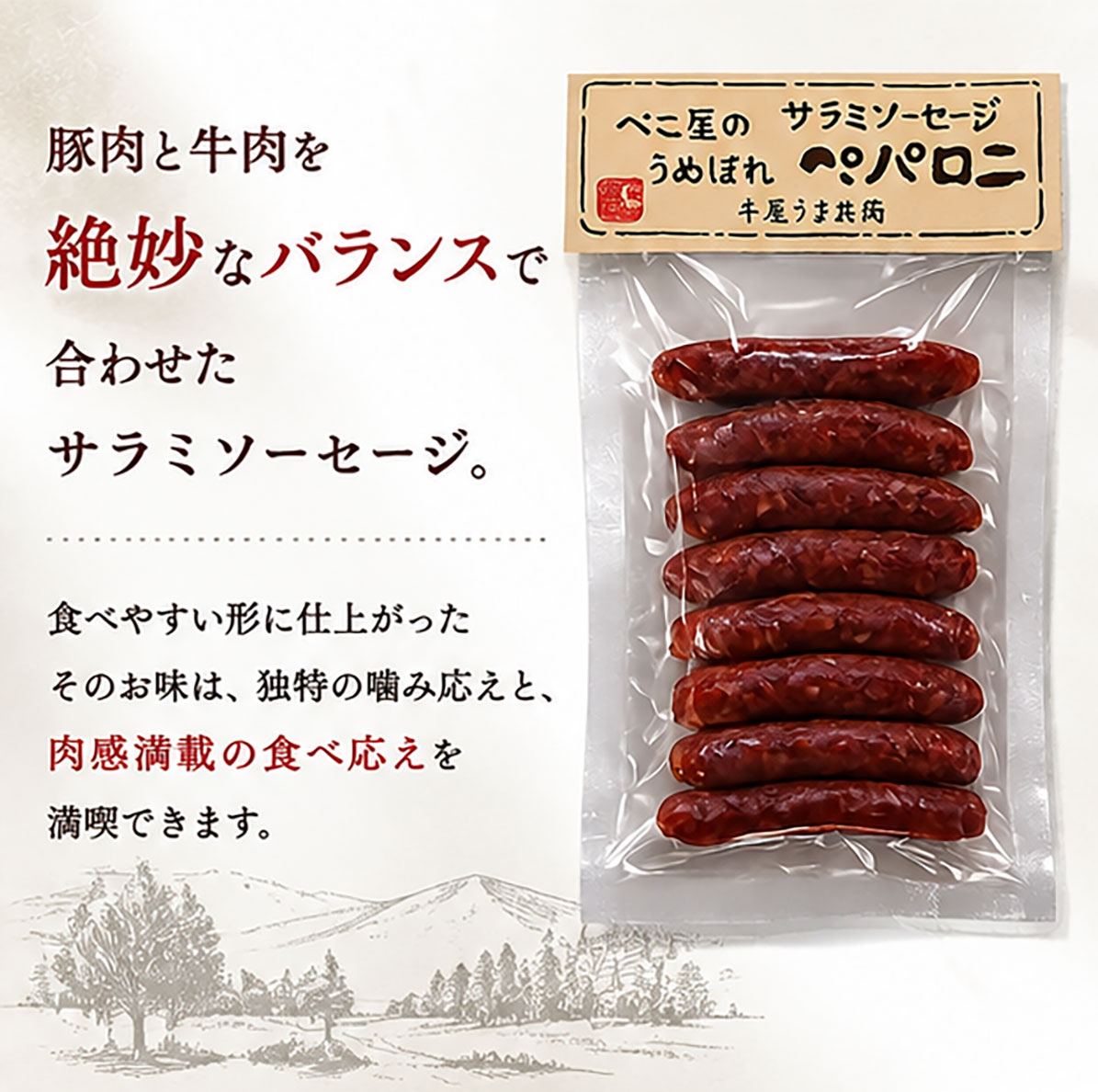 サラミソーセージ「ペパロニ」【180g】