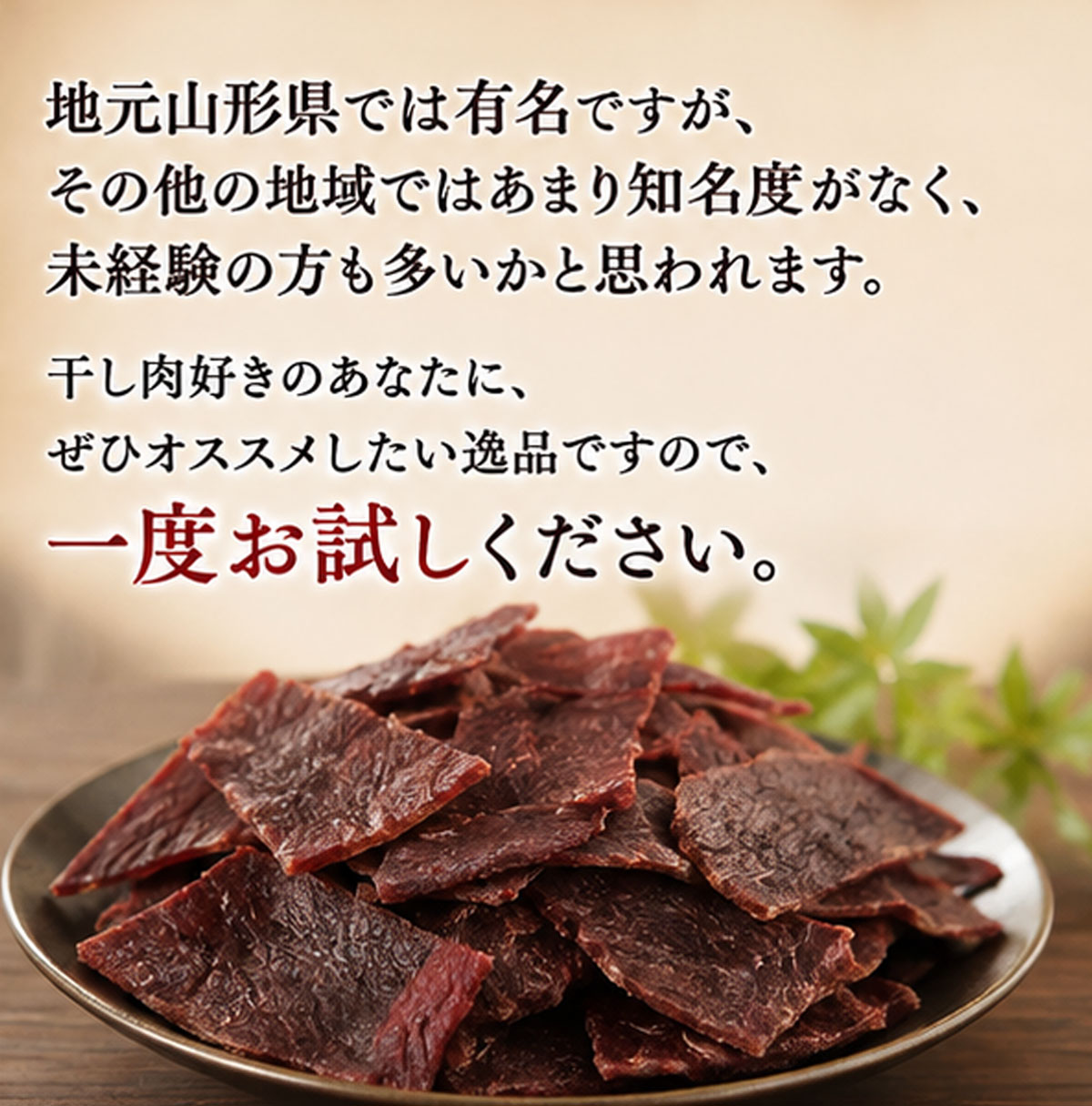 山形の干牛肉【30g】