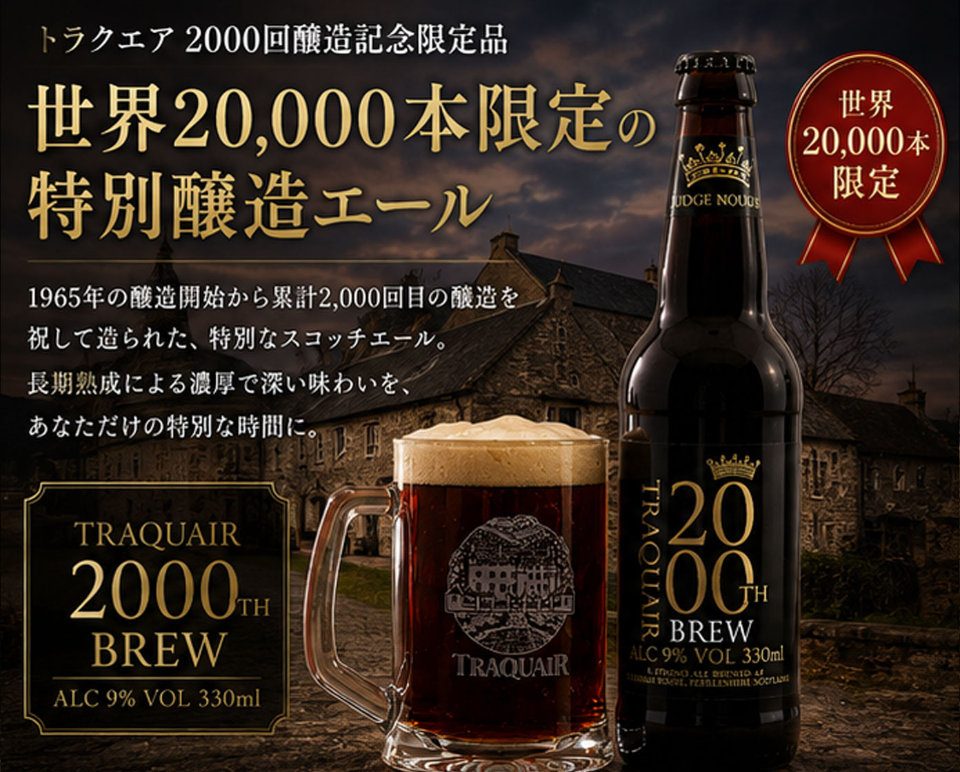 イギリスビール トラクエア 2000回醸造記念限定品 スコッチエール 9％ 330ml