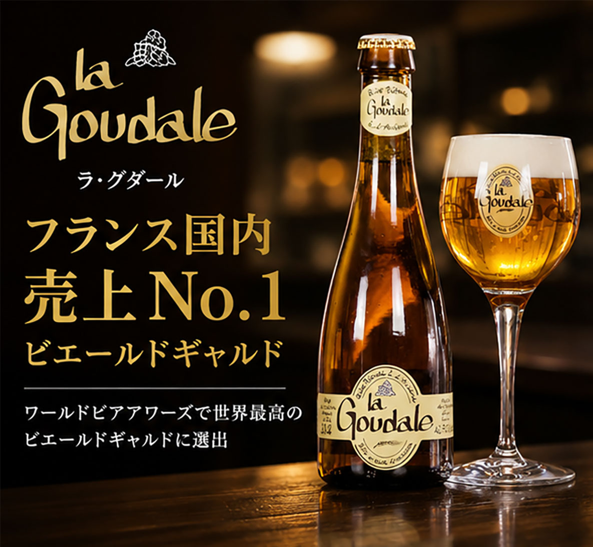 フランスビール｜グダール ブロンド330ml ピエールギャルド