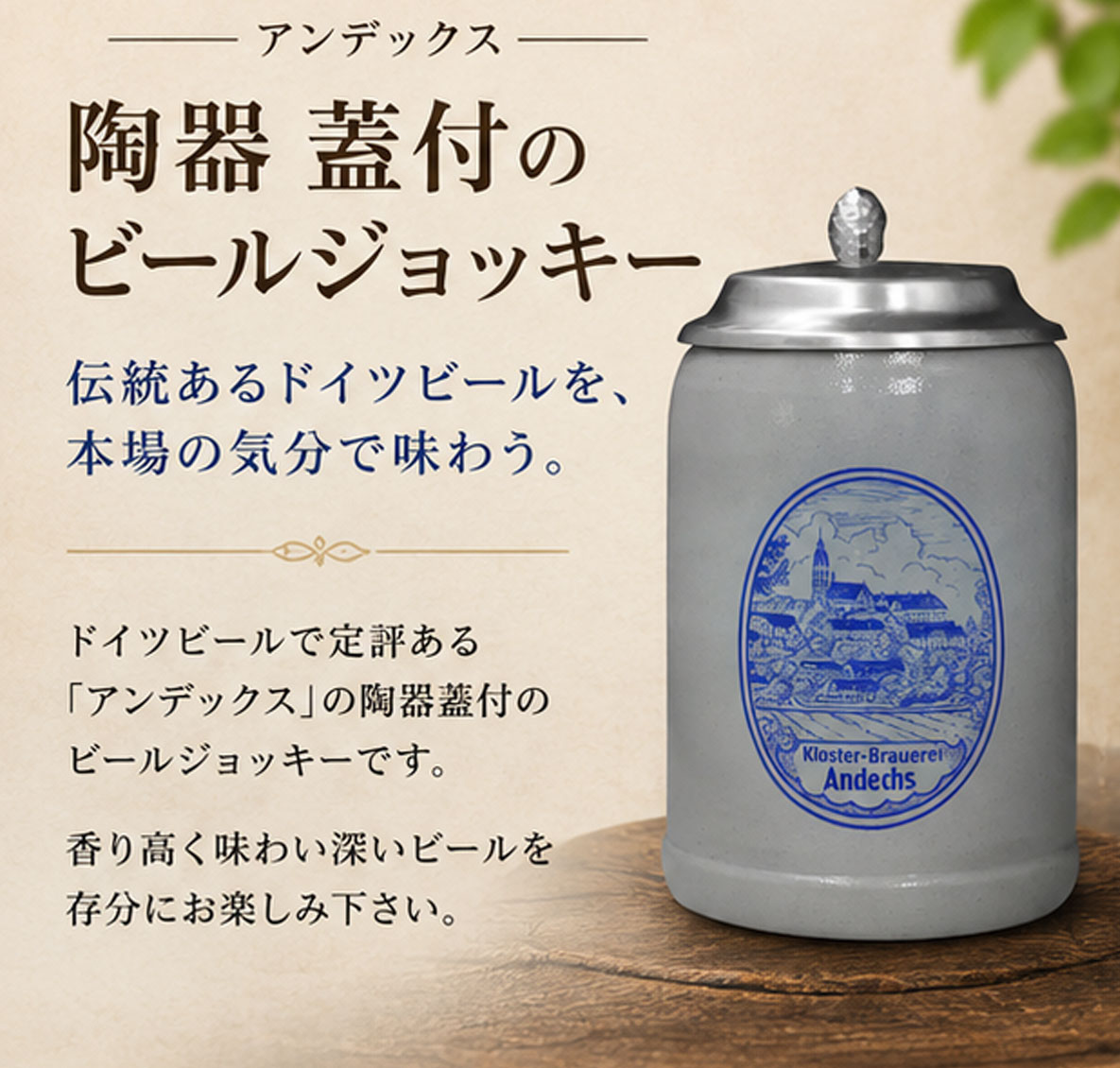 アンデックス陶器製ビールジョッキー（蓋付）