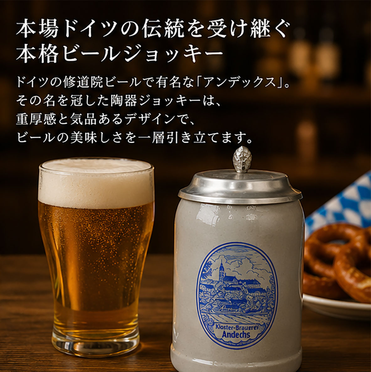 アンデックス陶器製ビールジョッキー（蓋付）