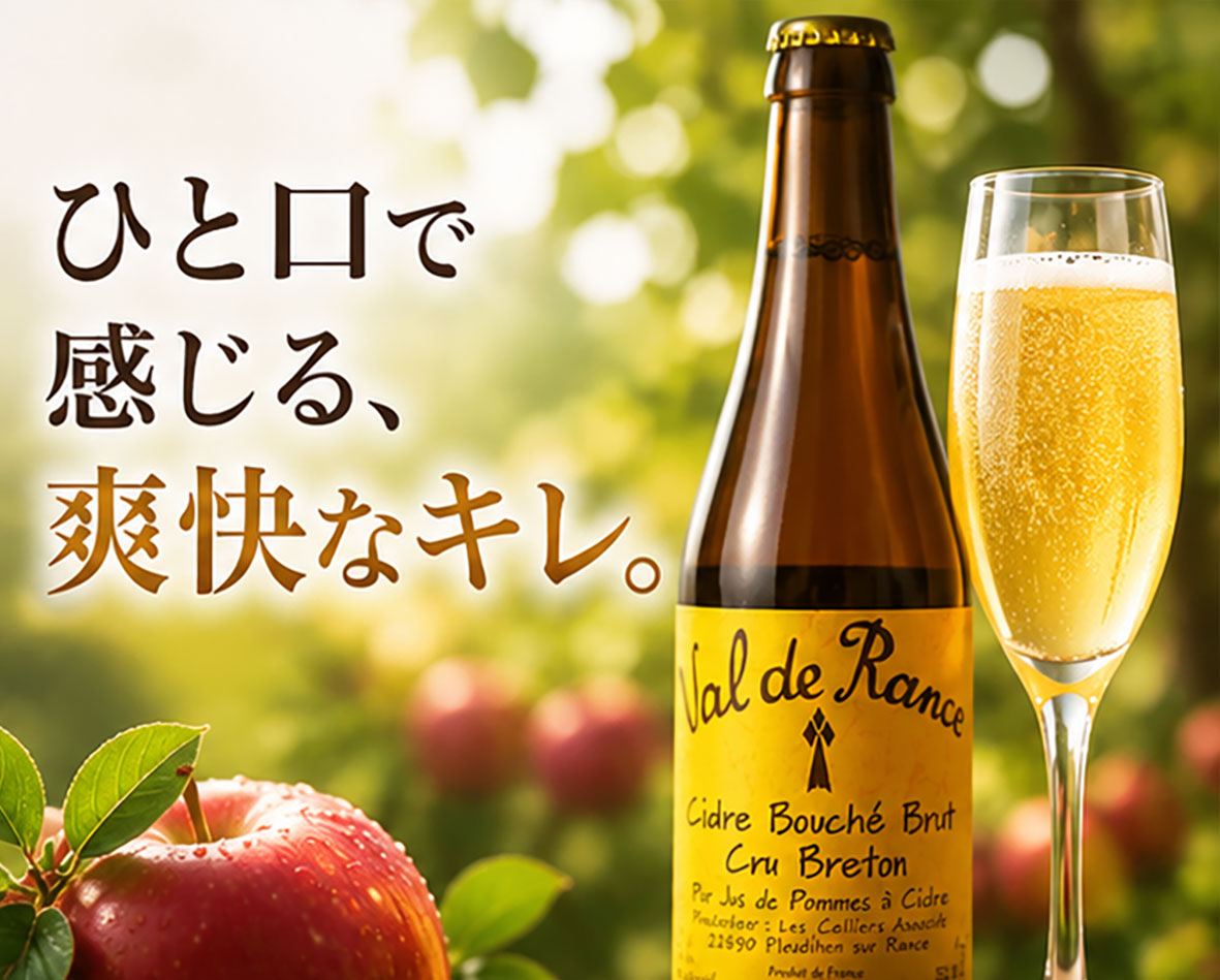 フランス産 シードル・ヴァルドランス・ブリュット（辛口）250ml