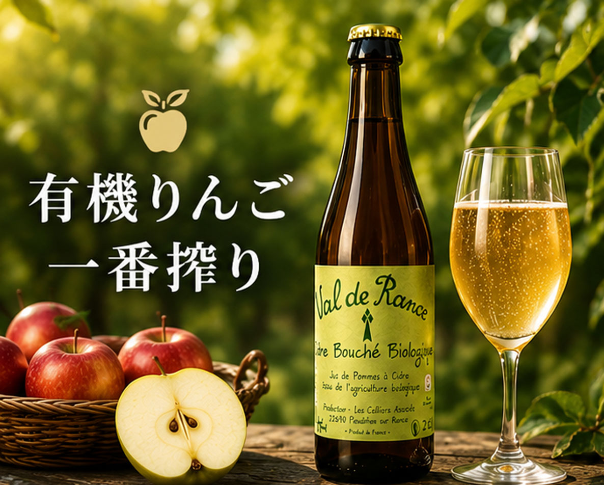 フランス産 シードル・ヴァルドランス・オーガニック（中辛口）250ml