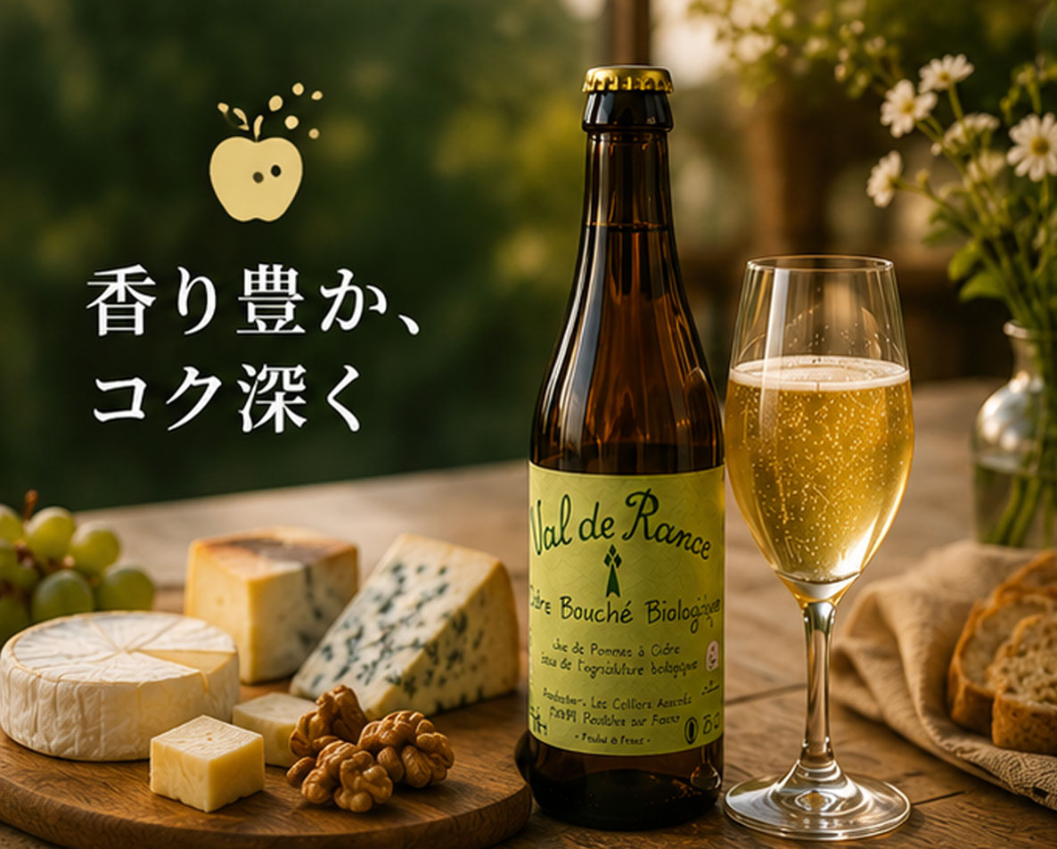 フランス産 シードル・ヴァルドランス・オーガニック（中辛口）250ml