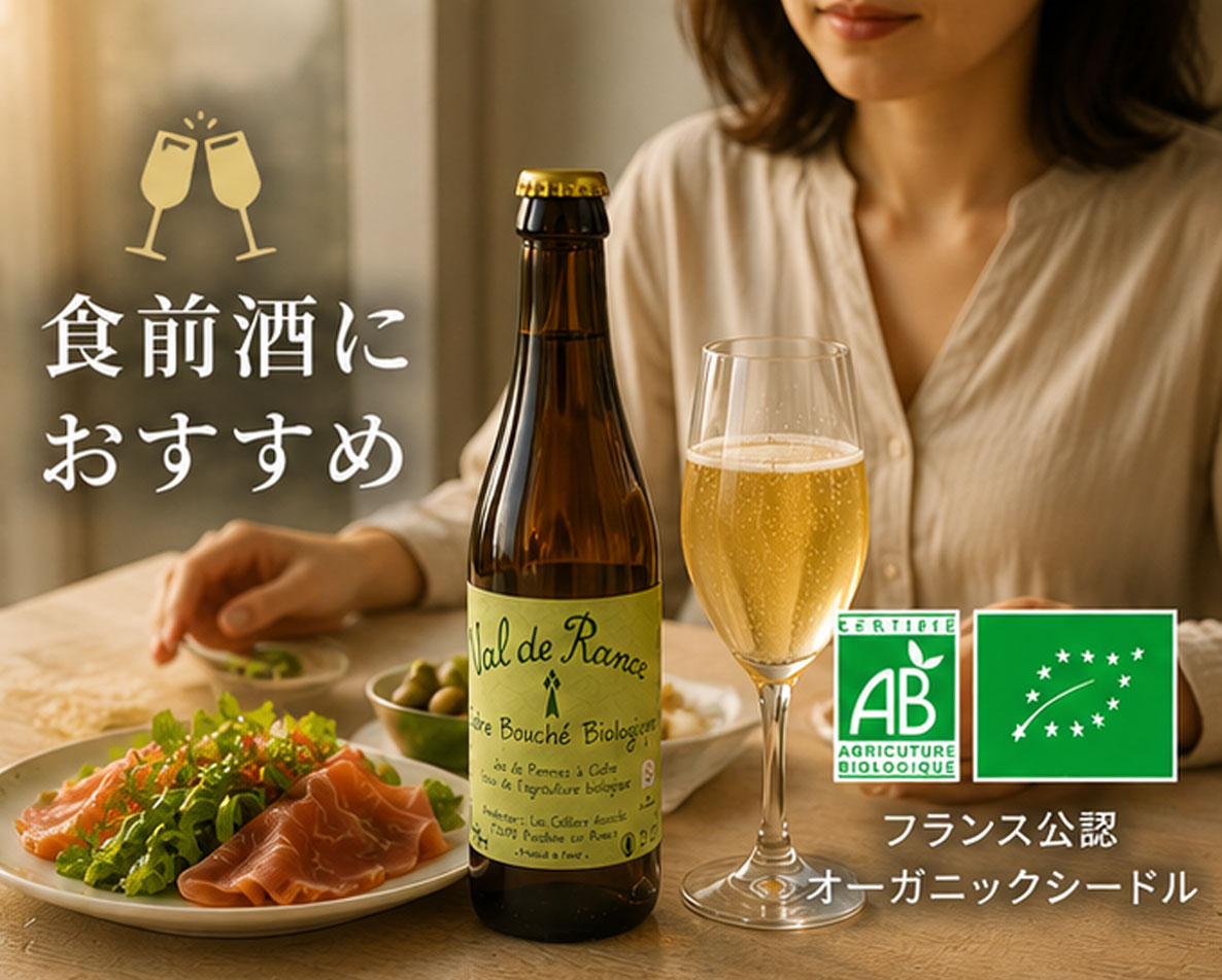 フランス産 シードル・ヴァルドランス・オーガニック（中辛口）250ml