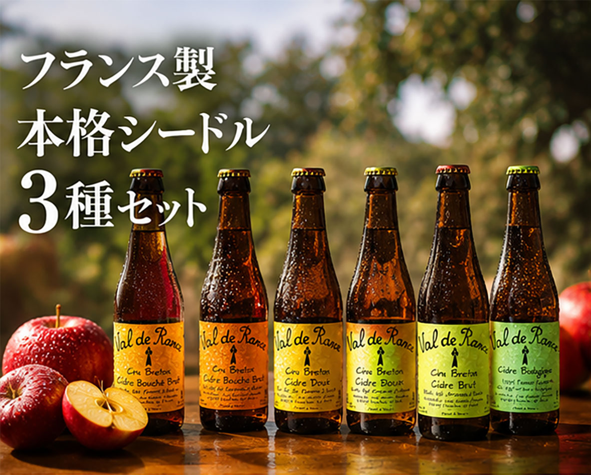 フランス産シードルギフトセット シードル・ヴァルドランス250ml 甘口・辛口・中辛口 3種 6本 飲み比べセット