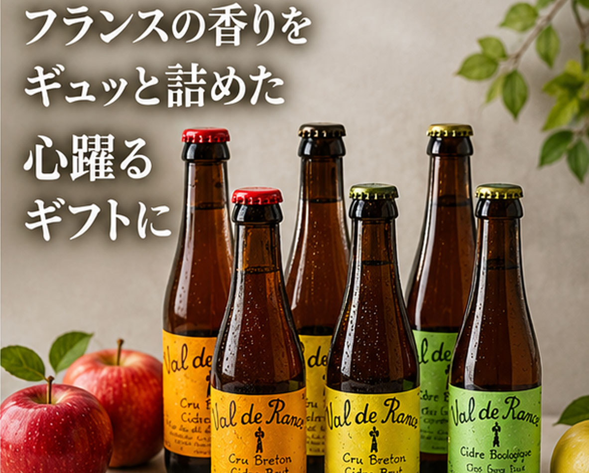 フランス産シードルギフトセット シードル・ヴァルドランス250ml 甘口・辛口・中辛口 3種 6本 飲み比べセット