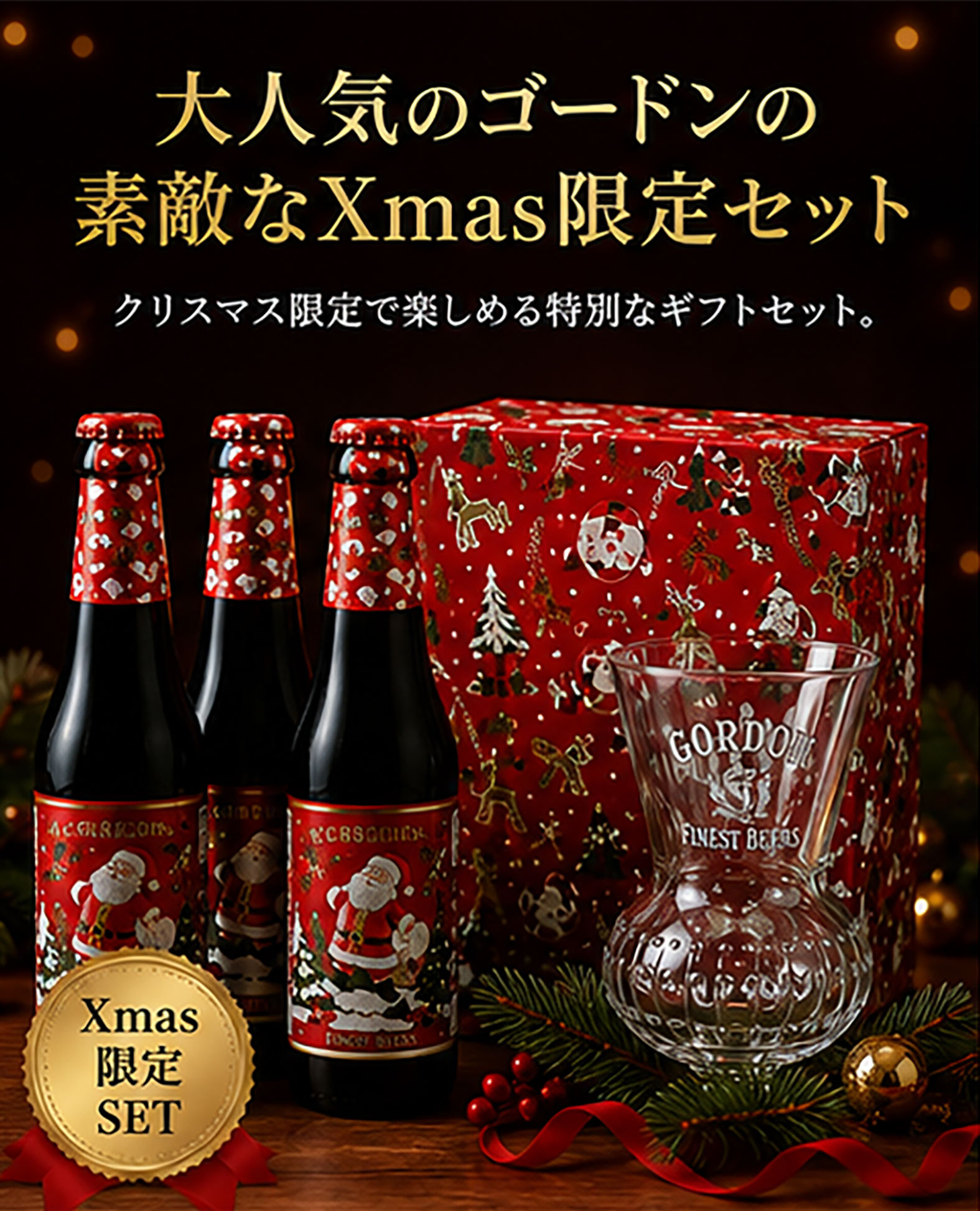 ★贈答ギフト★ベルギービール ゴードンクリスマスエール  専用グラス付Xマス限定セット