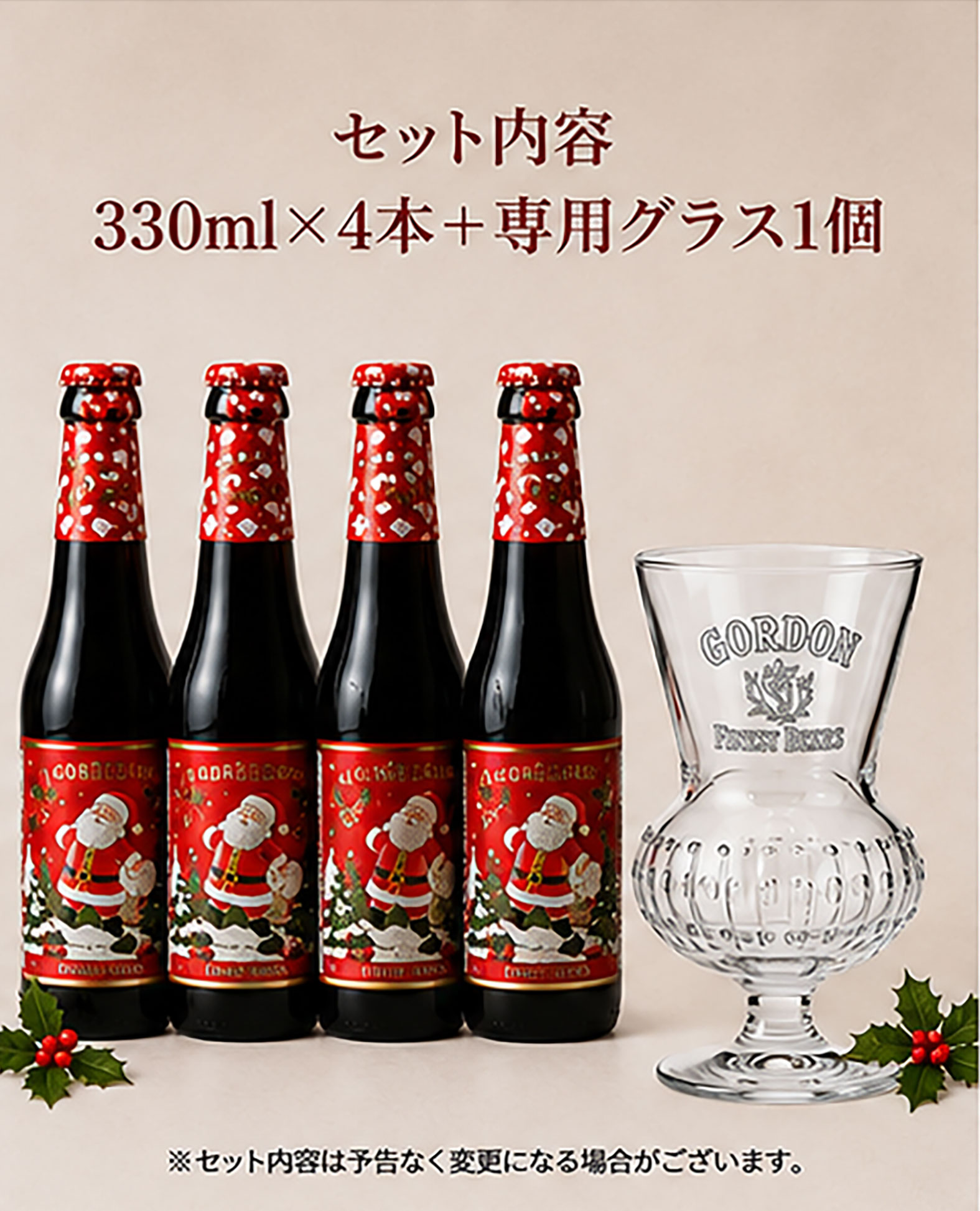 ★贈答ギフト★ベルギービール ゴードンクリスマスエール  専用グラス付Xマス限定セット