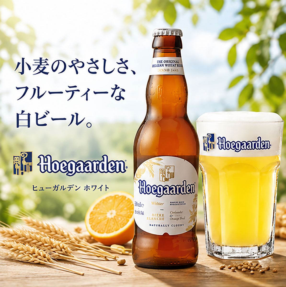 ベルギービール｜ヒューガルデンホワイト 330ml