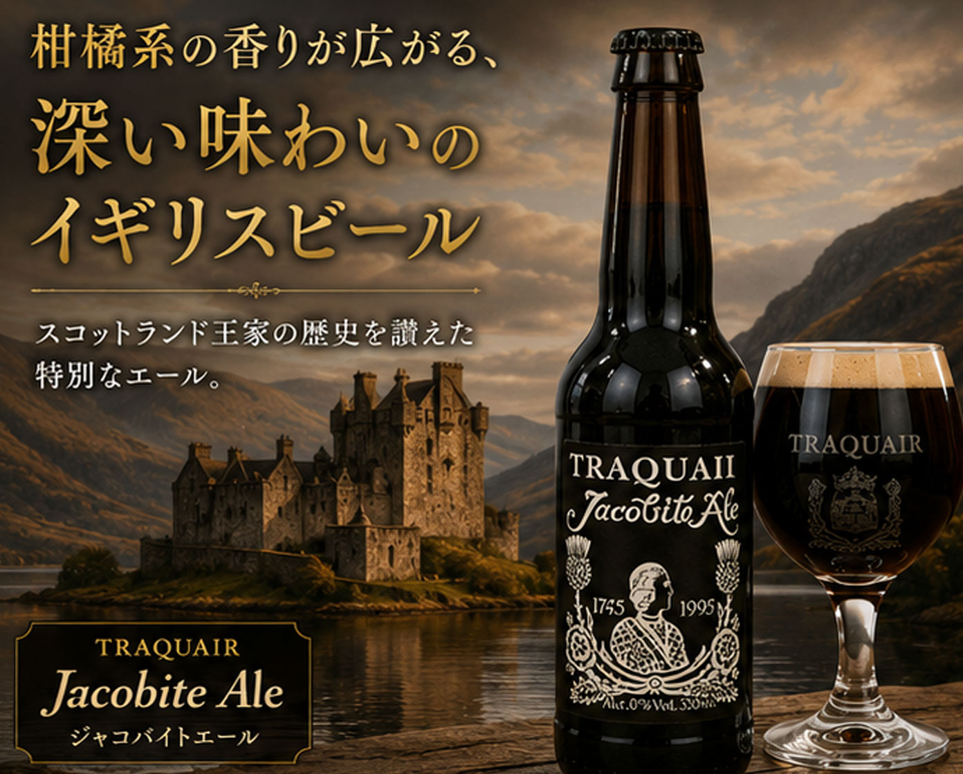 イギリスビール｜ジャコバイトエール330ml