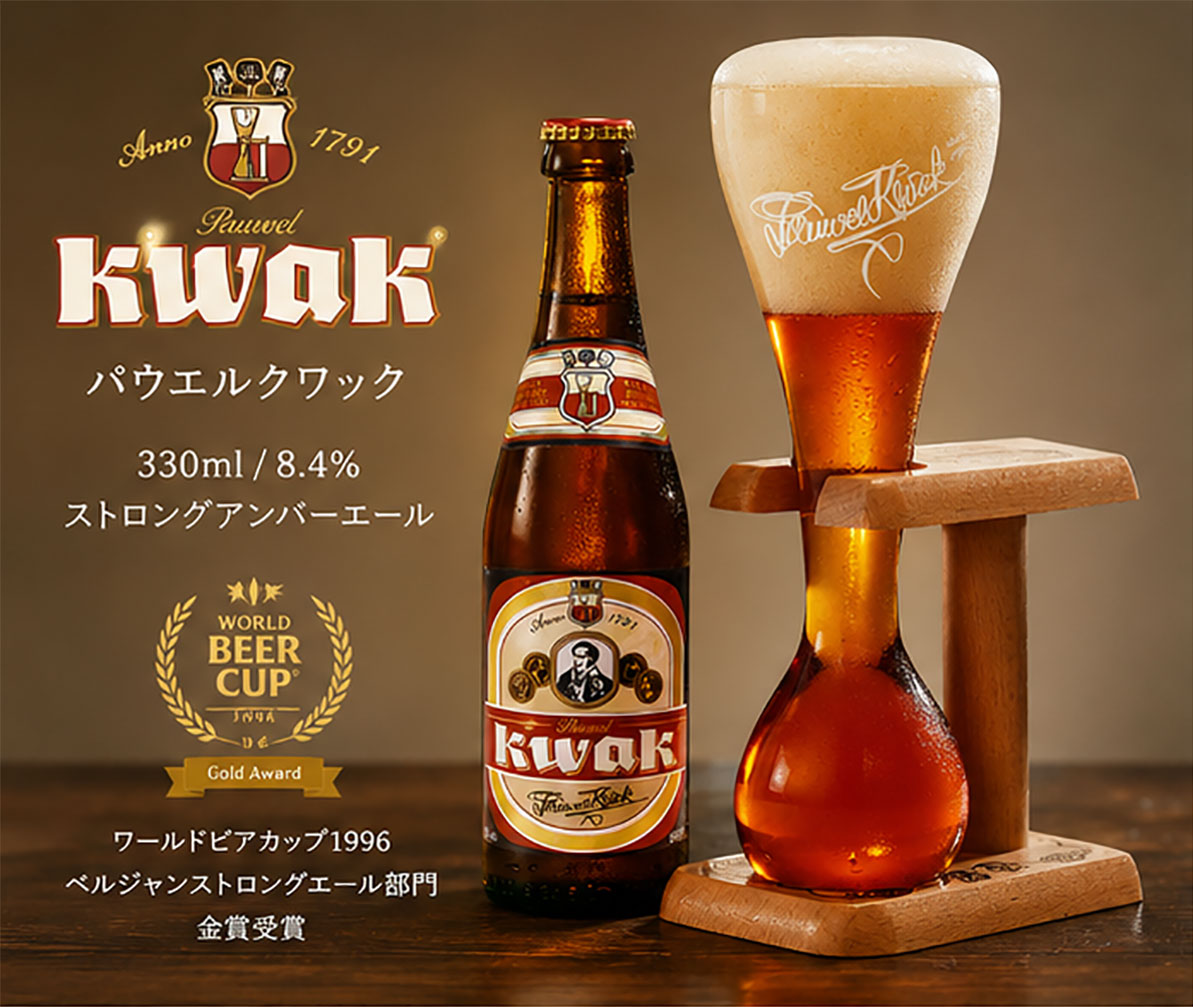 ベルギービール｜パウエルクワック 330ml