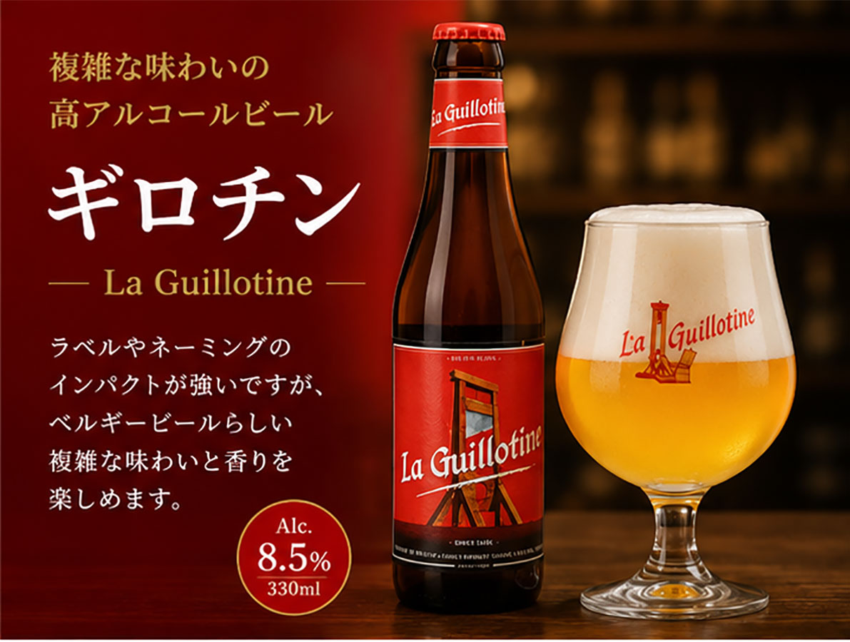 ベルギービール｜ギロチン330ml