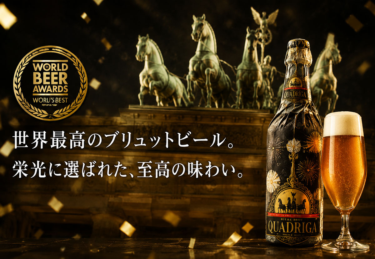 【ドイツビール】クアドリガ750ml