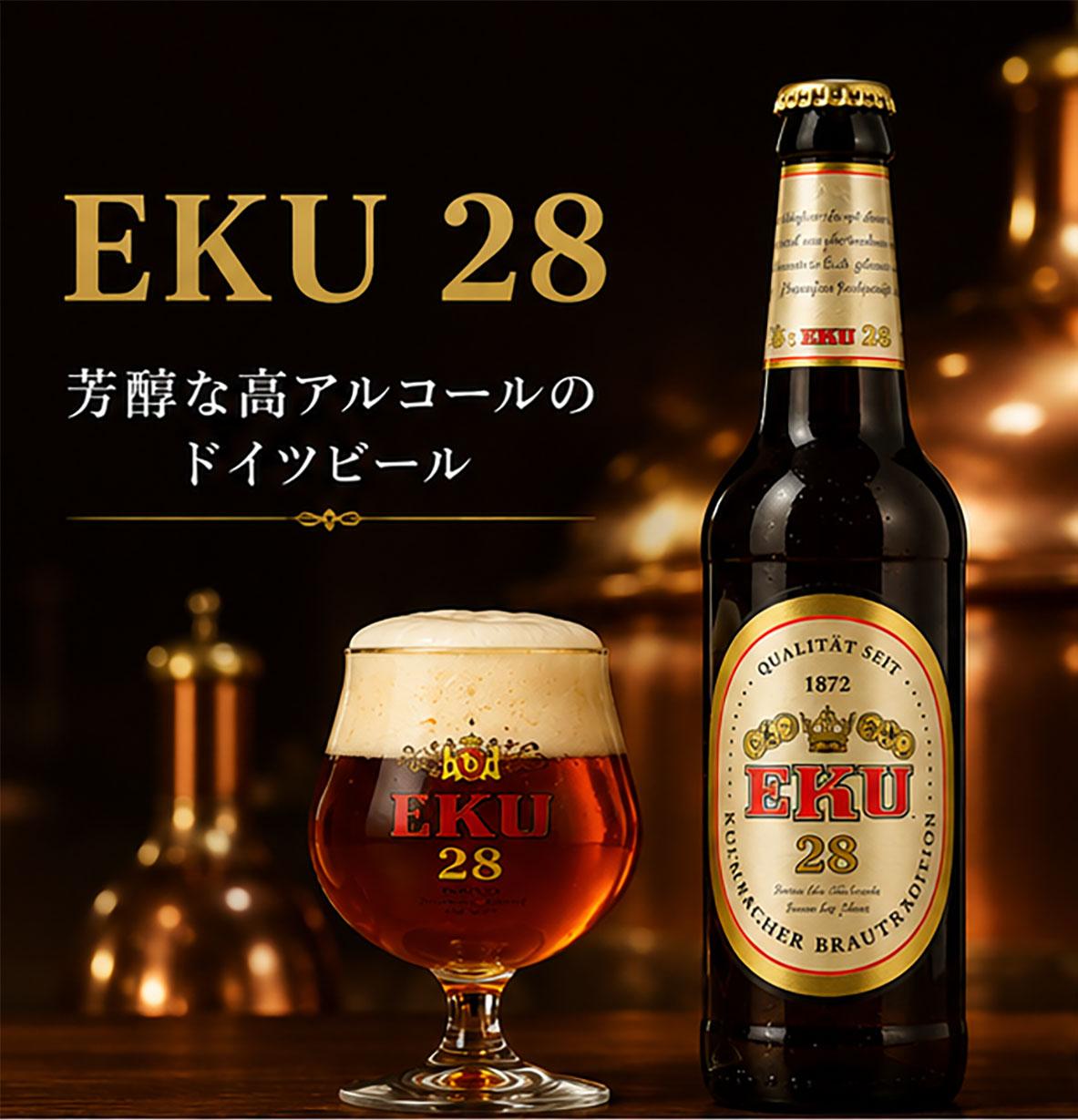 【ドイツビール】エク28　330ml