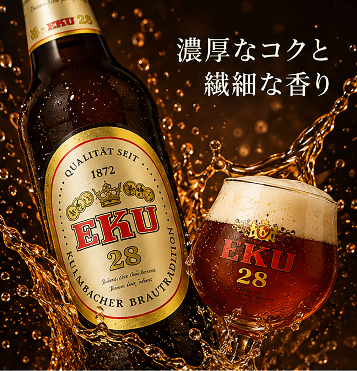 【ドイツビール】エク28　330ml