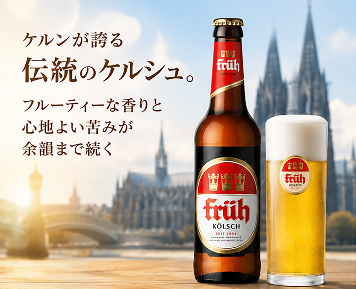 フリューケルシュ再入荷!