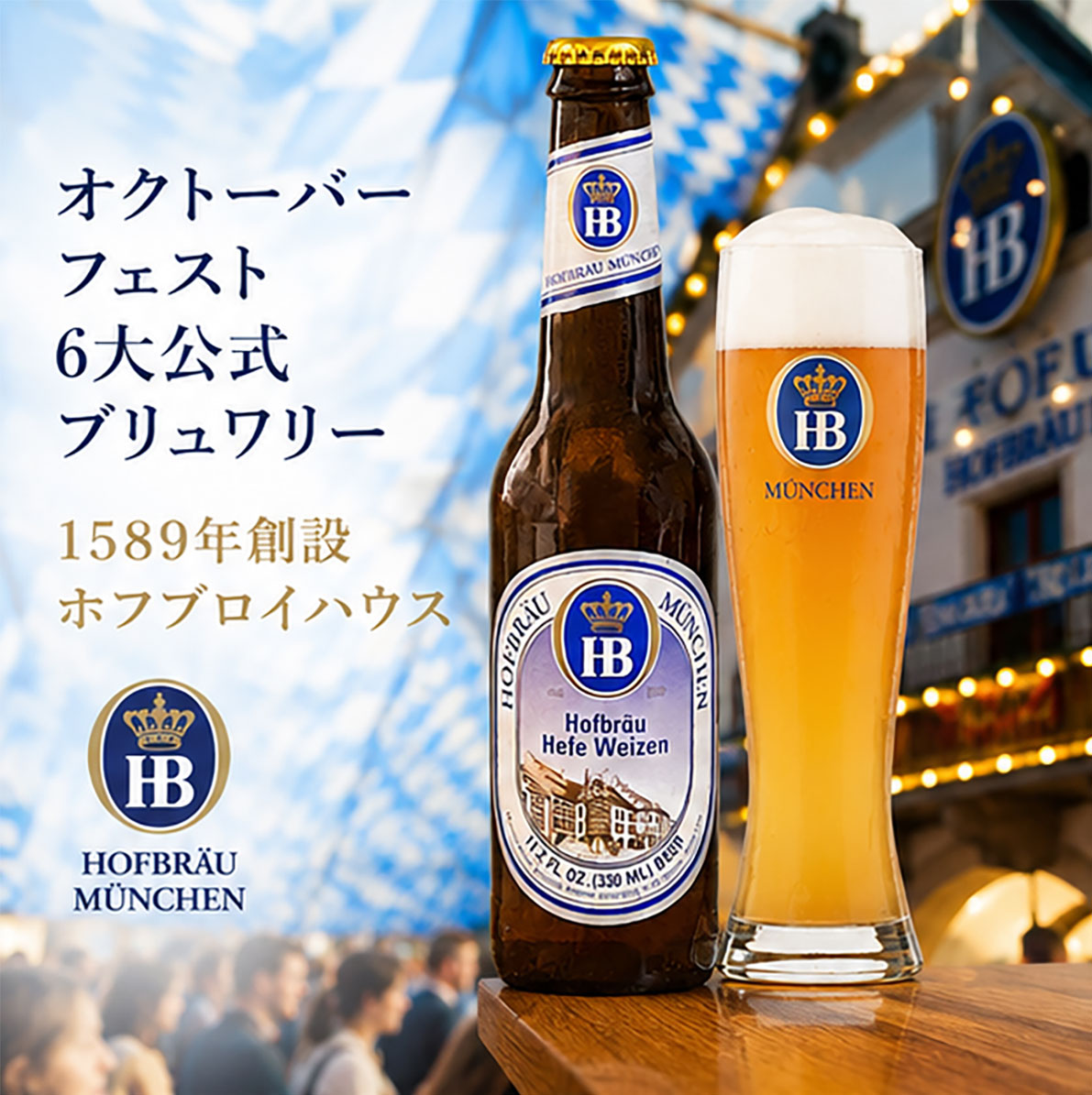 【ドイツビール】ホフブロイ ヘフェヴァイツェン 330ml