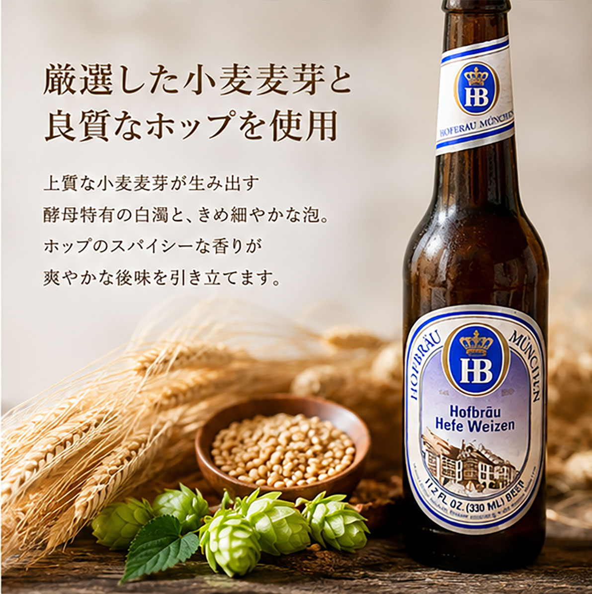 【ドイツビール】ホフブロイ ヘフェヴァイツェン 330ml