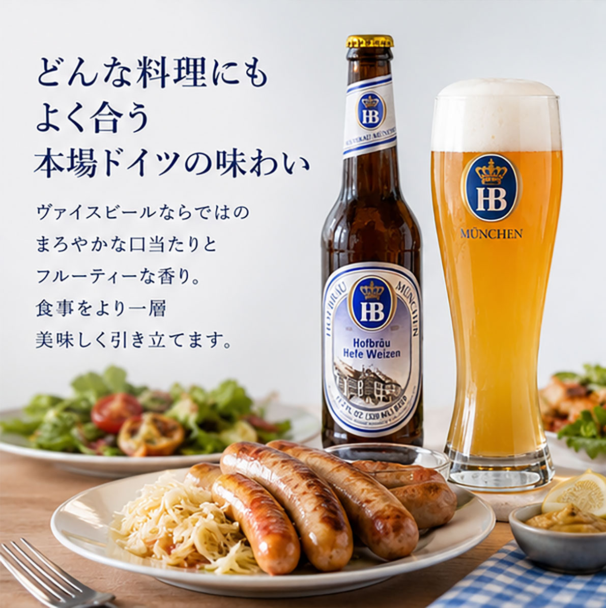 【ドイツビール】ホフブロイ ヘフェヴァイツェン 330ml
