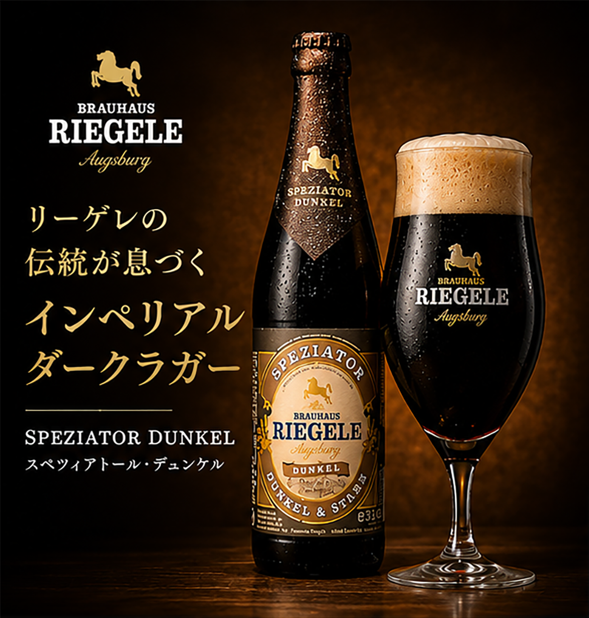 【ドイツビール】リーゲレ スペツィエイター ドゥンケル 330ml