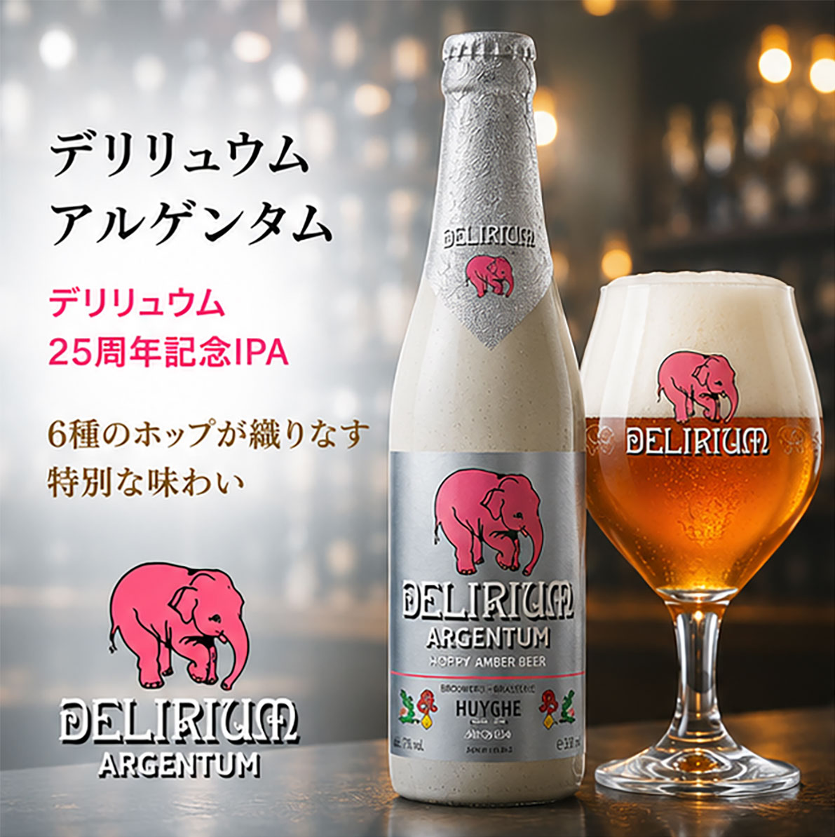 ベルギービール｜デリリュウム アルゲンタム 330mlム