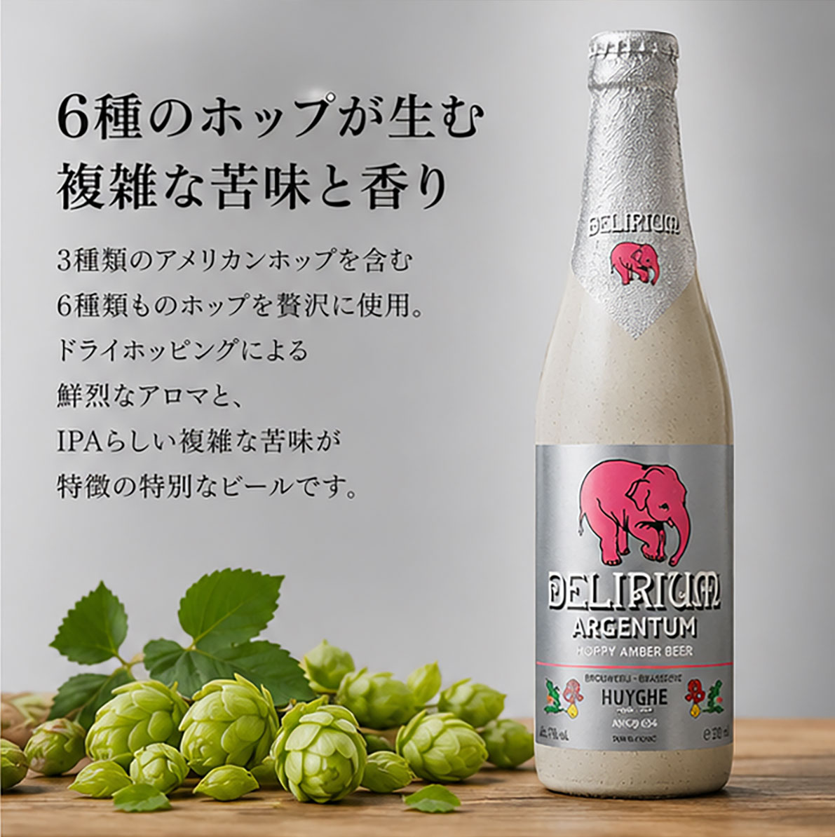 ベルギービール｜デリリュウム アルゲンタム 330mlム