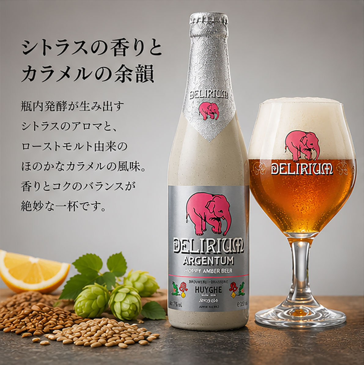 ベルギービール｜デリリュウム アルゲンタム 330mlム