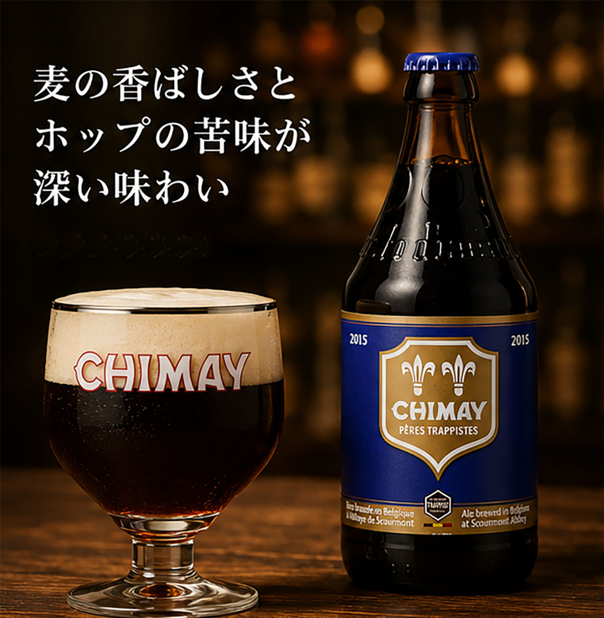 ベルギートラピストビール｜シメイブルー 330ml