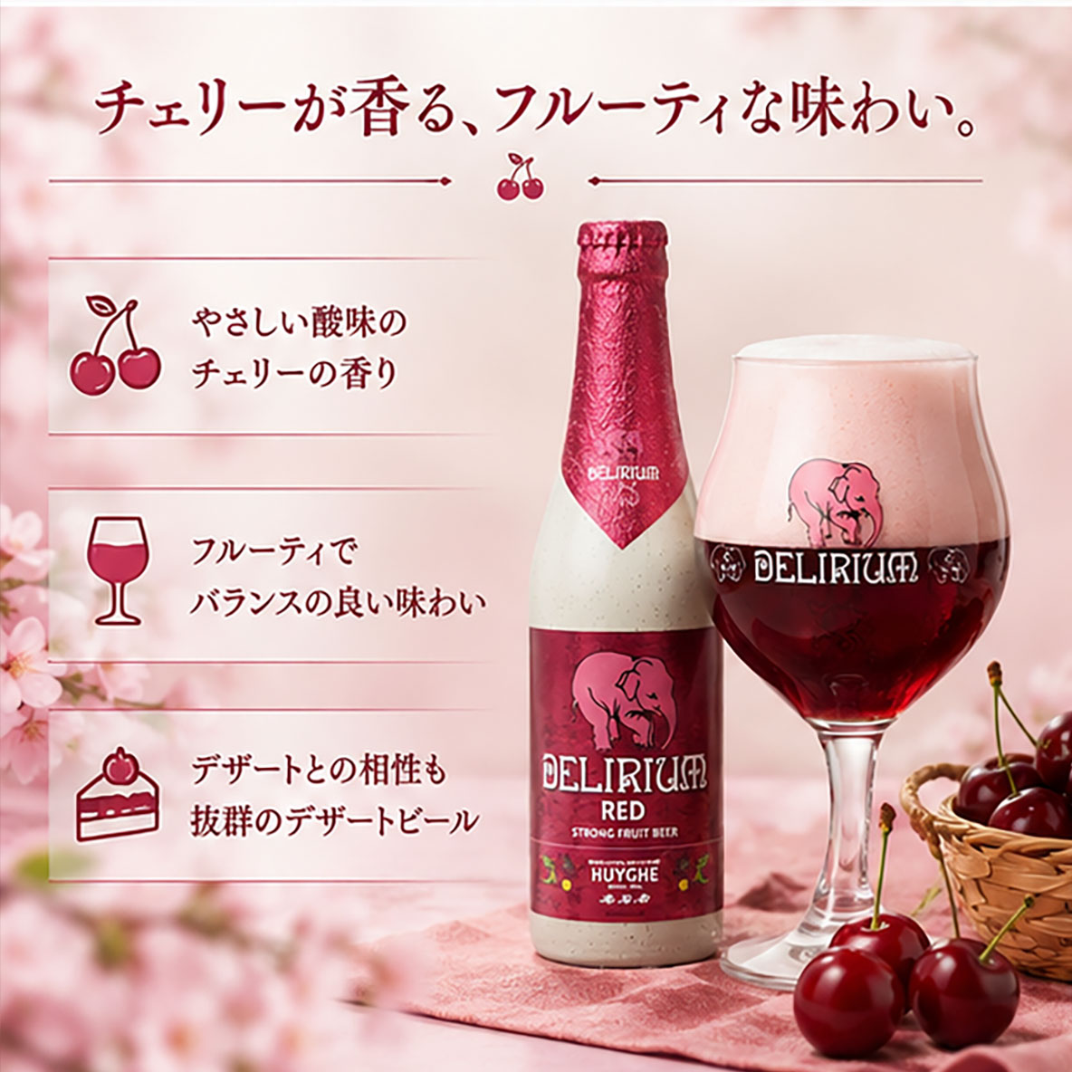 ベルギービール｜デリリュウム レッド 330ml