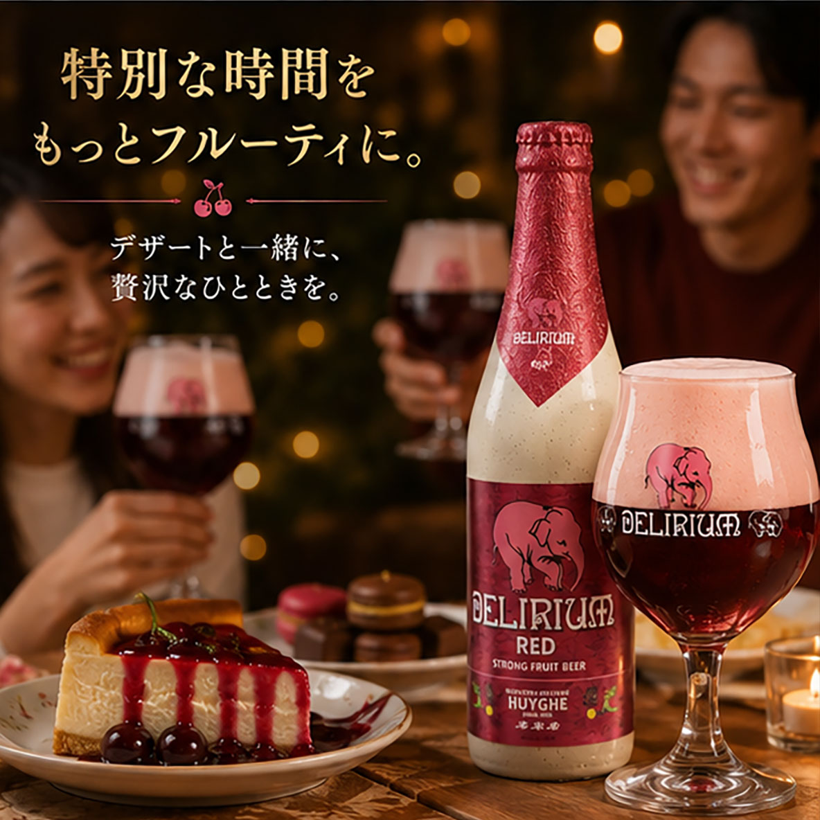 ベルギービール｜デリリュウム レッド 330ml
