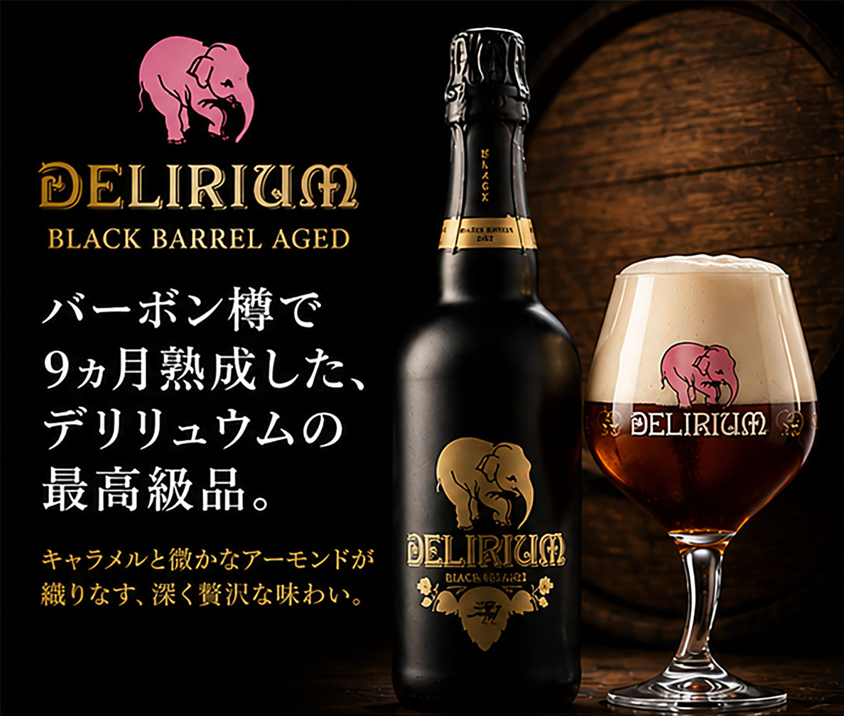 ベルギービール｜デリリュウム ブラックバレルエイジ 750ml