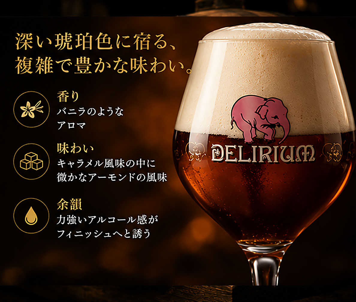 ベルギービール｜デリリュウム ブラックバレルエイジ 750ml