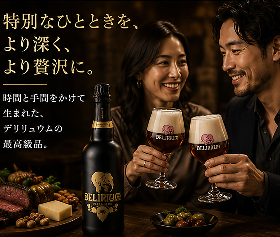 ベルギービール｜デリリュウム ブラックバレルエイジ 750ml