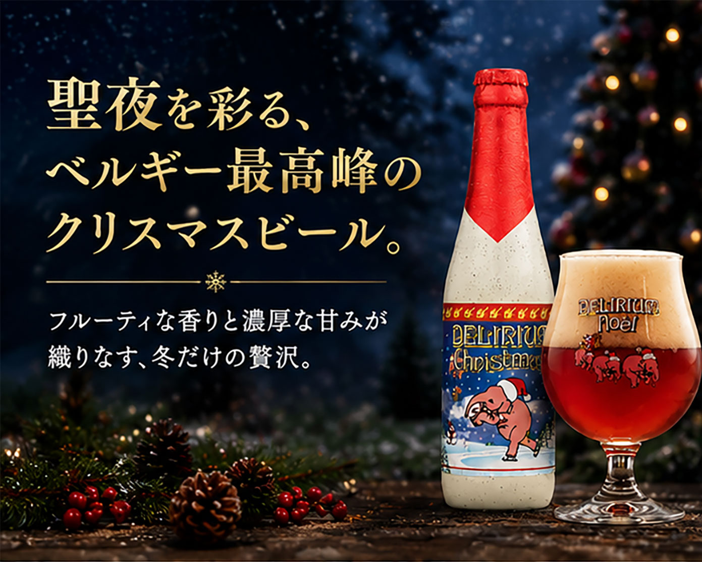 ベルギービール｜デリリュウムノエル Xマス限定デザインビール330ml