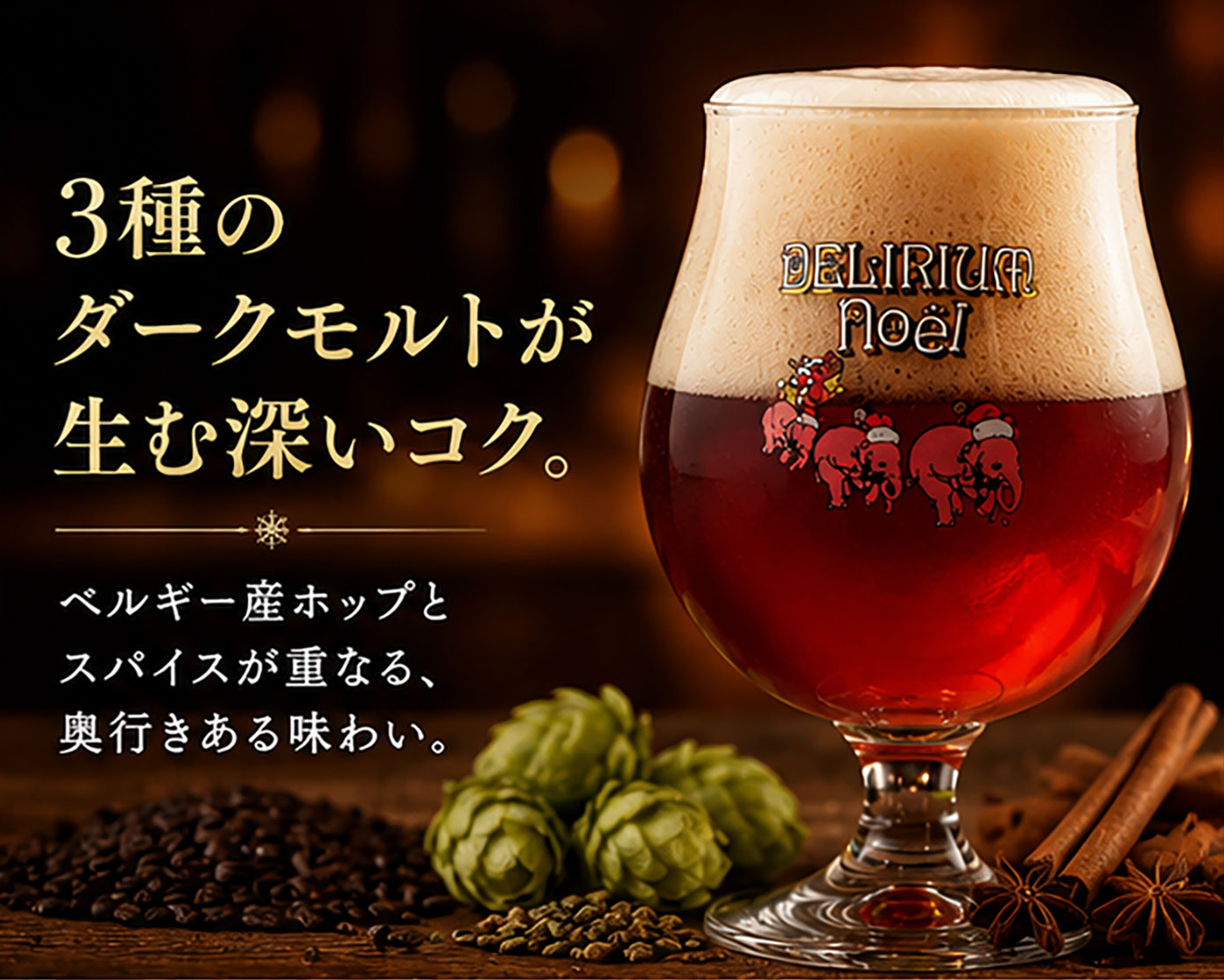 ベルギービール｜デリリュウムノエル Xマス限定デザインビール330ml