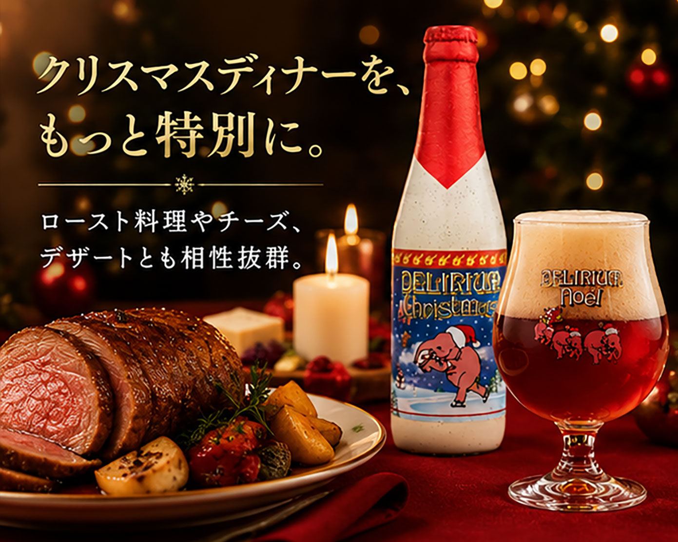 ベルギービール｜デリリュウムノエル Xマス限定デザインビール330ml