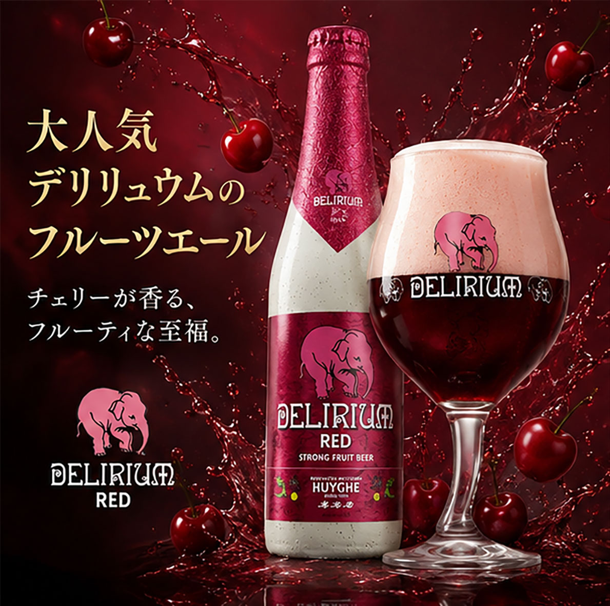 ベルギービール｜デリリュウム レッド 330ml