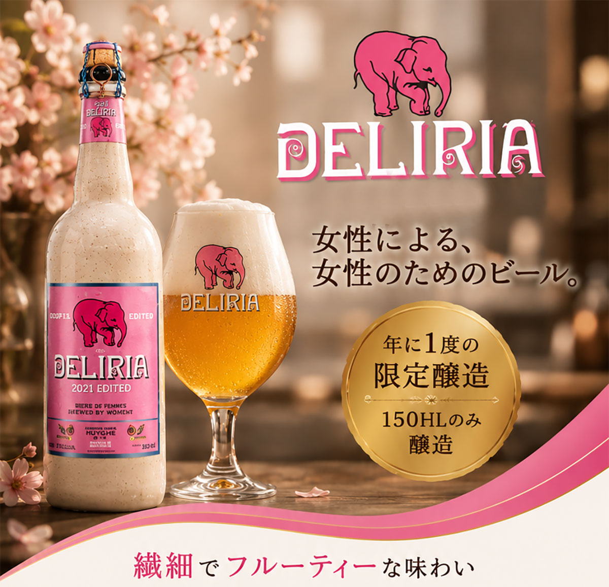 ベルギービール｜デリリア750ml