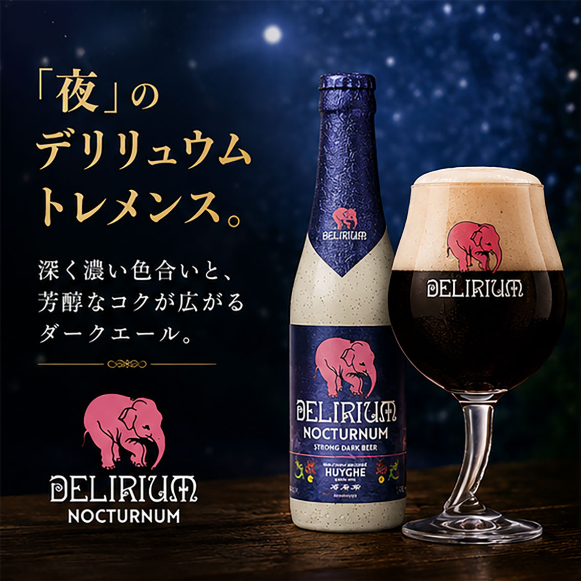 ベルギービール｜デリリュウム ノクトルム 330ml