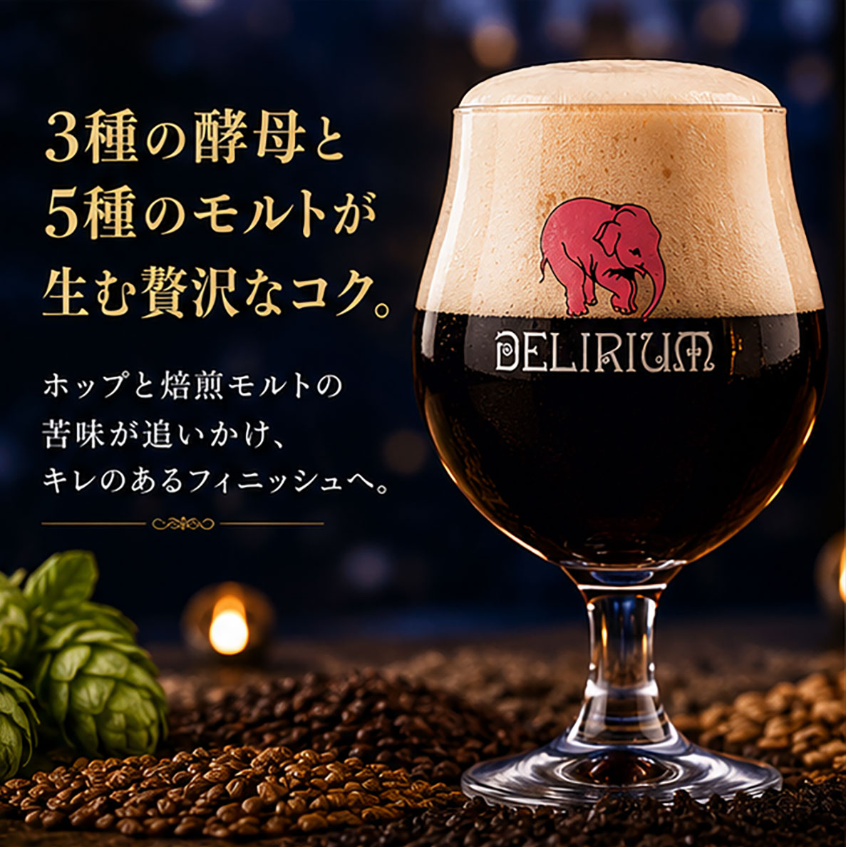 ベルギービール｜デリリュウム ノクトルム 330ml